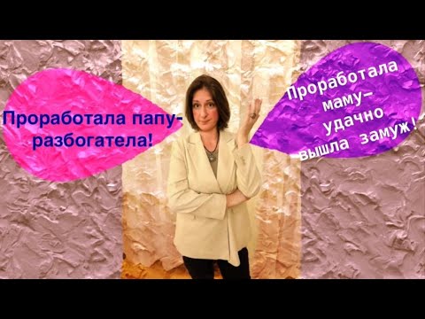 Видео: Простила родителей и СТАЛА БОГАТОЙ!