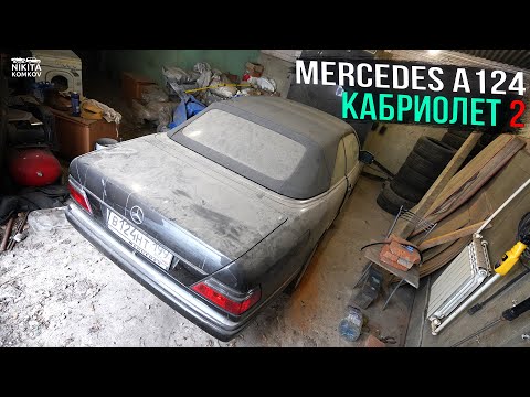 Видео: Пустили в разбор ОЧЕНЬ РЕДКИЙ МЕРСЕДЕС w124 КАБРИОЛЕТ