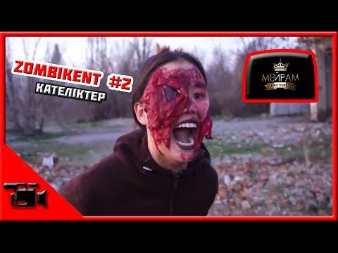 Видео: Зомбикент 2 серия қателіктер // Перезалив // Мейрам