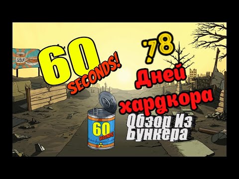 Видео: 78 Дней Хардкора в 60 Seconds!