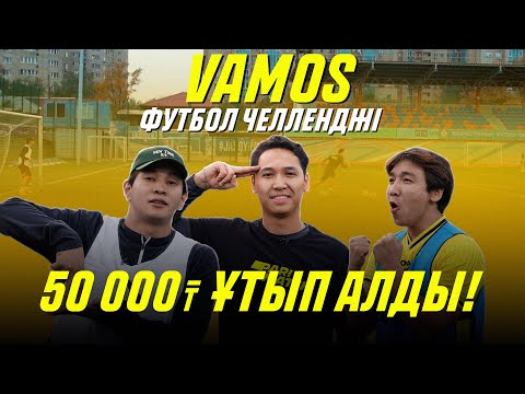 Видео: Асқар, Манас және Әлімжан. JAIDARMAN чемпиондары. VAMOS футбол челленджі. Кім жеңді?