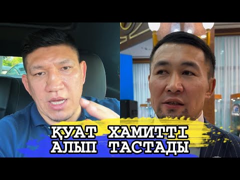 Видео: ҚУАТ ХАМИТ ШЫНДЫҚ АЙТҚАНЫ ҮШІН БАРЛЫҚ ЖЕРДЕН АЛЫП ТАСТАДЫ