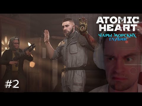 Видео: Atomic Heart: Чары морских глубин ➢ Прохождение - Баба Зина снова в деле| Ряба в помощь #2