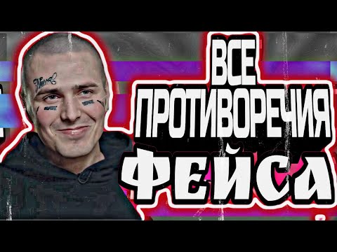 Видео: ВСЕ ПРОТИВОРЕЧИЯ ФЕЙСА