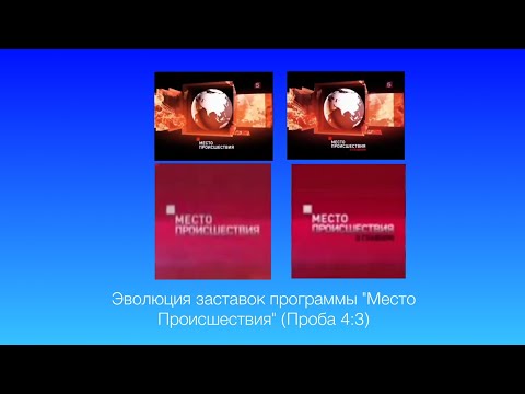 Видео: Эволюция заставок программы "Место Происшествия" (Проба 4:3)