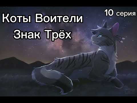 Видео: Коты Воители • Знак Трёх • 10 Серия