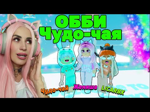 Видео: ИГРА от Чудо-чая проходим вместе с LICARBX и Женяша! OBBY parkour ROBLOX