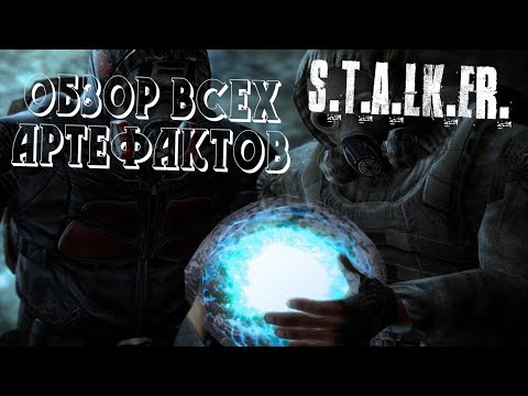 Видео: Сталкер - обзор ВСЕХ артефактов