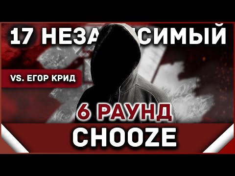 Видео: Chooze - Пропорция уязвимости [6 раунд 17 независимый баттл] // 17ib 6 round