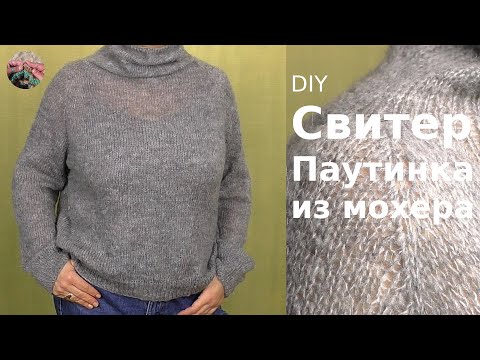 Видео: Свитер Паутинка из мохера. Нулевой реглан