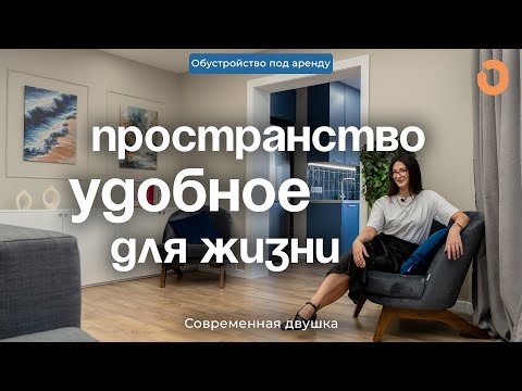Видео: Обустроили ПОД АРЕНДУ 82 м² / Хоумстейджинг / Меблировка квартиры / Дизайн интерьера / Москва