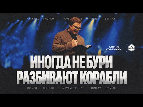 Видео: Иногда не бури разбивают корабли | Алекс Коренчук | CityHill