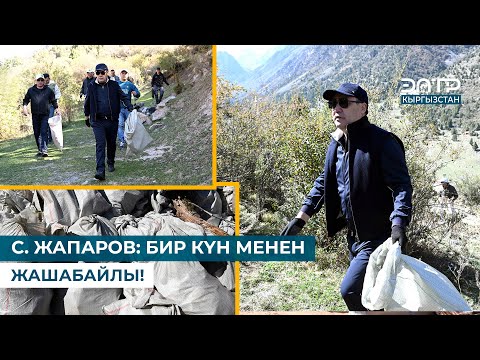 Видео: С. ЖАПАРОВ: БИР КҮН МЕНЕН ЖАШАБАЙЛЫ!