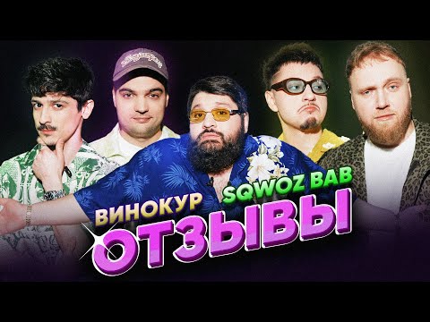 Видео: ВИНОКУР vs SQWOZ BAB | ТАМБИ МАСАЕВ, ИЛЬЯ МАКАРОВ, ТУРАЛ НАТУРАЛ | ОТЗЫВЫ #14