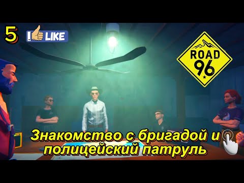 Видео: Road 96 5 серия ( Знакомство с бригадой и полицейский патруль )