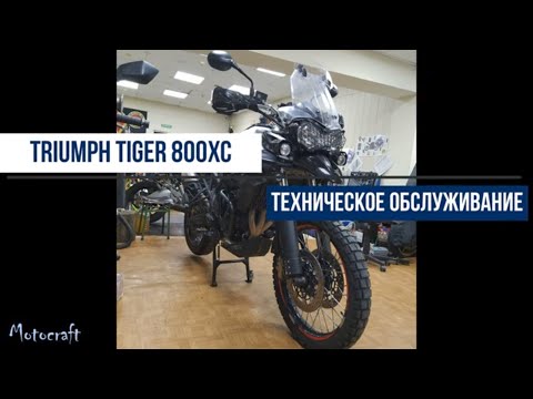 Видео: Техническое обслуживание Triumph Tiger800XC