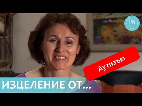 Видео: Изцеление от аутизъм – Съобщение за успех от Приятелския кръг на Бруно Грьонинг