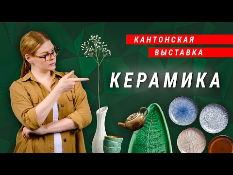 Видео: Кантонская выставка весна 2024 Китай. Керамика и фарфор. Контакты производителей.