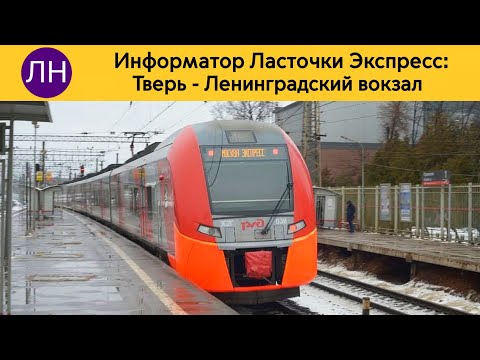Видео: Информатор Ласточки Экспресс: Тверь - Ленинградский вокзал