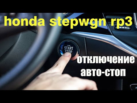 Видео: honda stepwgn RP3, отключение функции старт-стоп/отключение автостоп/установка "ленивчика"