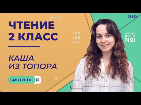 Видео: Каша из топора. Чтение 2 класс. Видеоурок 2.3.
