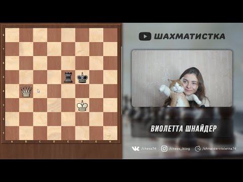 Видео: Урок шахмат. Как поставить мат ферзем и королем против ладьи и короля