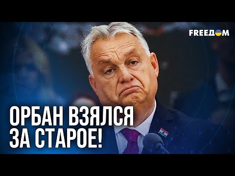 Видео: ⚡️ Очень "комплиментарная" РИТОРИКА ОРБАНА к РФ: шокирующее заявление!