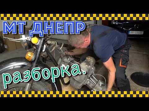 Видео: Днепр. Начало разборки.