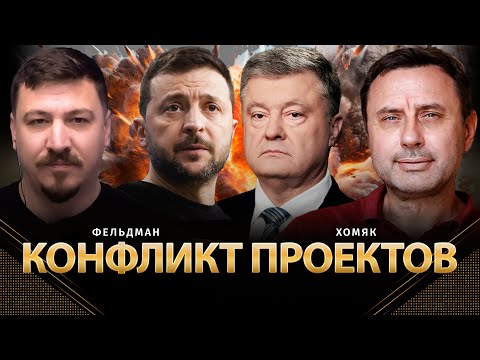 Видео: Конфликт проектов | Олег Хомяк, Николай Фельдман | @khomiakoleg4034