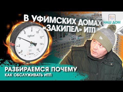 Видео: Индивидуальный тепловой пункт «закипел». Разбираемся почему и как правильно обслуживать ИТП