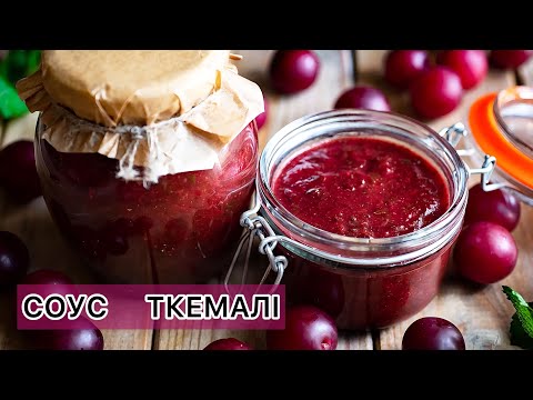Видео: Справжній грузинський соус!👍 Соус ткемалі зі слив в спрощеному варіанті