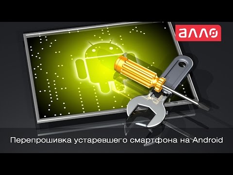 Видео: Перепрошивка устаревшего смартфона на Android