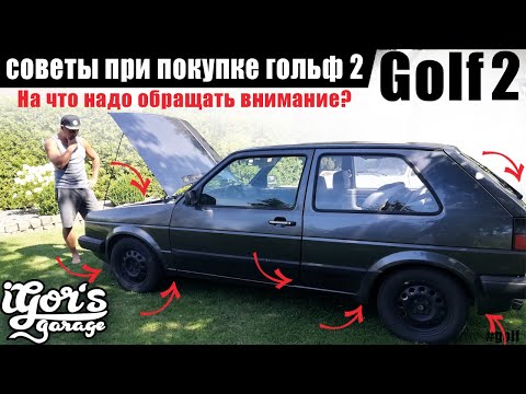 Видео: Golf 2 советы при покупке гольф 2 купить #гольф2 #golf #купить