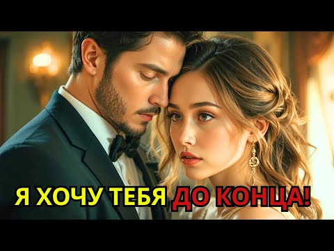 Видео: Она вышла замуж без любви, но миллионер влюбился, узнав её тайну…