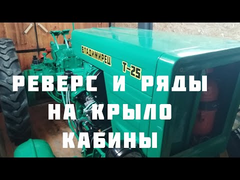 Видео: Т-25 КАПРЕМОНТ |КАБИНА |ВЫНОС КУЛИСЫ КПП | ЧАСТЬ 12