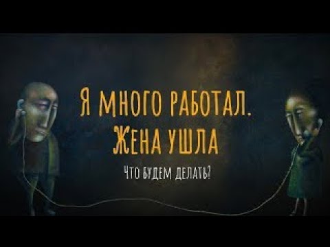 Видео: Я много работал. Жена ушла. Что будем делать?