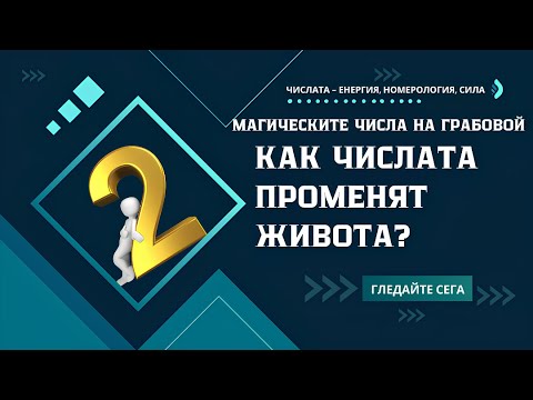 Видео: Открий силата на числата на Грабовой ✨🔢