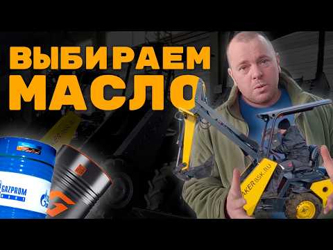 Видео: Правильный выбор гидравлического масла на ваш мини погрузчик