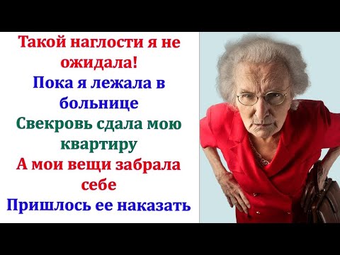 Видео: Что у вас делают мои вещи? кричала я на свекровь. А зачем их оставлять чужим людям, ещё сломают?
