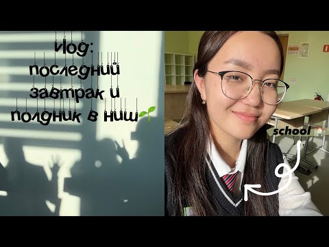 Видео: nis vlog💌 последний завтрак и полдник🤧