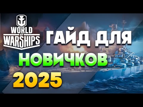 Видео: World of Warships Гайд для Новичков⚓Как Играть в Мир Кораблей⚓Что Качать Новичку в Wows 2025