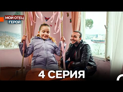 Видео: Мой Отец Герой 4 Длинная версия (Русский дубляж)