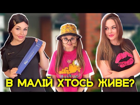 Видео: В МАЛІЙ ХТОСЬ ЖИВЕ?😱🤭