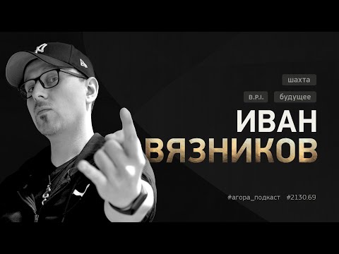Видео: 2130.69 | Иван Вязников. Отец B.P.I о пути, бизнесе и о том, как подготовиться к грядущим событиям