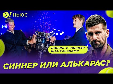 Видео: АЛЬКАРАС ПЕРВАЯ РАКЕТКА МИРА? ДЖОКОВИЧ НЕ САМЫЙ ЛУЧШИЙ В ИСТОРИИ? — БОЛЬШЕ! НЬЮС