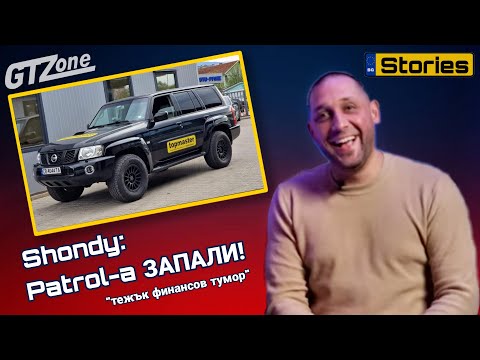Видео: Shondy: Patrol-a Запали!
