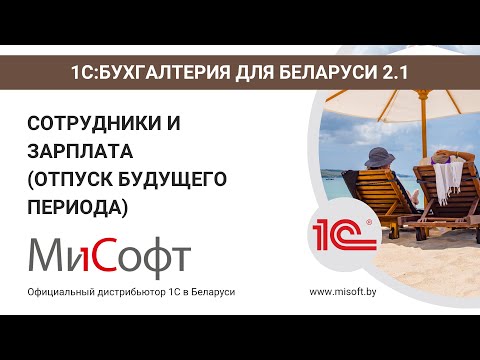 Видео: Сотрудники и зарплата (отпуск будущего периода) в 1С:Бухгалтерия для Беларуси 2.1