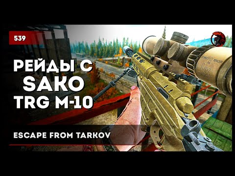 Видео: Рейды с SAKO TRG M-10 • Escape from Tarkov №539