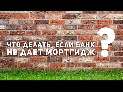 Видео: Что делать, если банк не дает мортгидж?