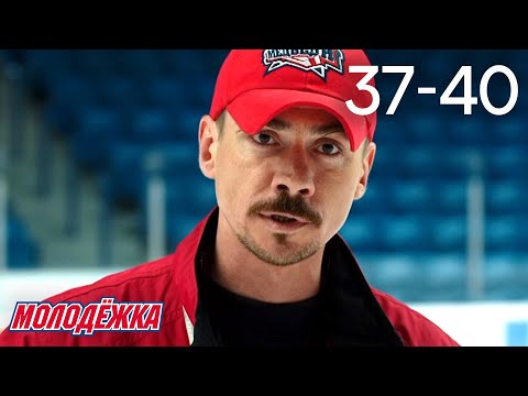 Видео: Молодежка | Сезон 1 | Серии 37 - 40